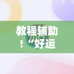 教程辅助!“好运大菠萝辅助软件”其实确实有挂