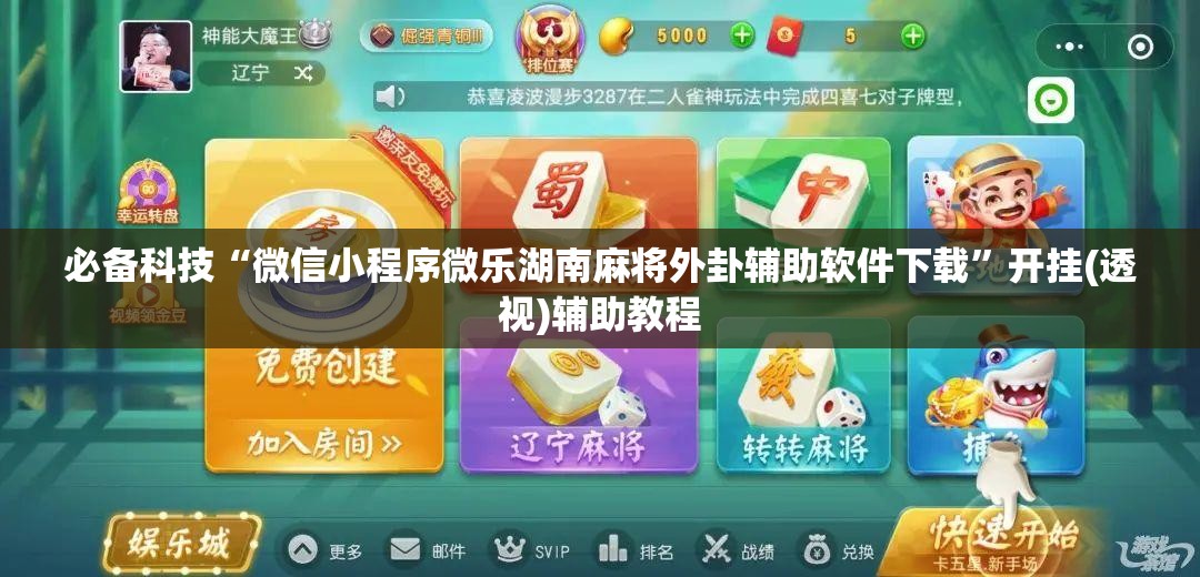 必备科技“微信小程序微乐湖南麻将外卦辅助软件下载	”开挂(透视)辅助教程