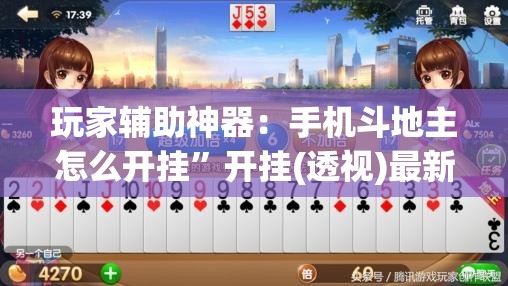 玩家辅助神器：手机斗地主怎么开挂	”开挂(透视)最新辅助详细