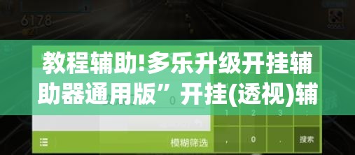教程辅助!多乐升级开挂辅助器通用版”开挂(透视)辅助教程