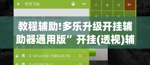 教程辅助!多乐升级开挂辅助器通用版	”开挂(透视)辅助教程