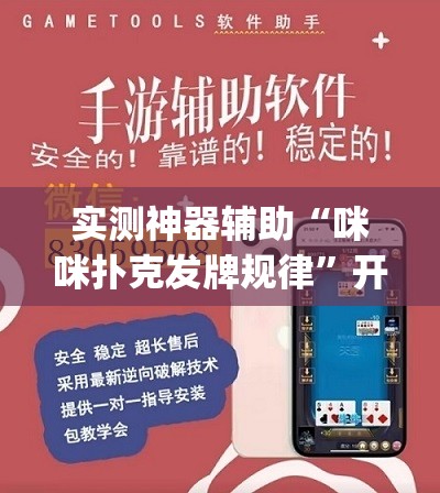 实测神器辅助“咪咪扑克发牌规律”开挂(透视)辅助神器