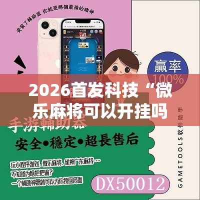 2026首发科技“微乐麻将可以开挂吗 总是输”其实确实有挂