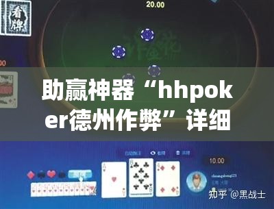 助赢神器“hhpoker德州作弊	”详细开挂教程