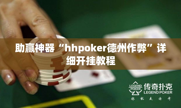 助赢神器“hhpoker德州作弊	”详细开挂教程