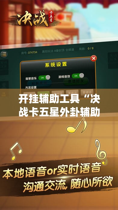 开挂辅助工具“决战卡五星外卦辅助软件下载”(免费)开挂辅助教学(最新辅助开挂教程)