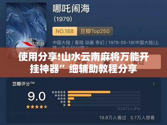 使用分享!山水云南麻将万能开挂神器	”细辅助教程分享