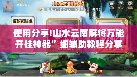 使用分享!山水云南麻将万能开挂神器”细辅助教程分享