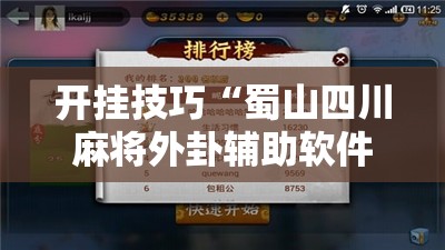 开挂技巧“蜀山四川麻将外卦辅助软件下载”详细外挂透视辅助软件教程