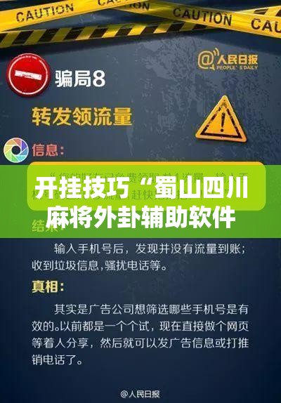 开挂技巧“蜀山四川麻将外卦辅助软件下载”详细外挂透视辅助软件教程