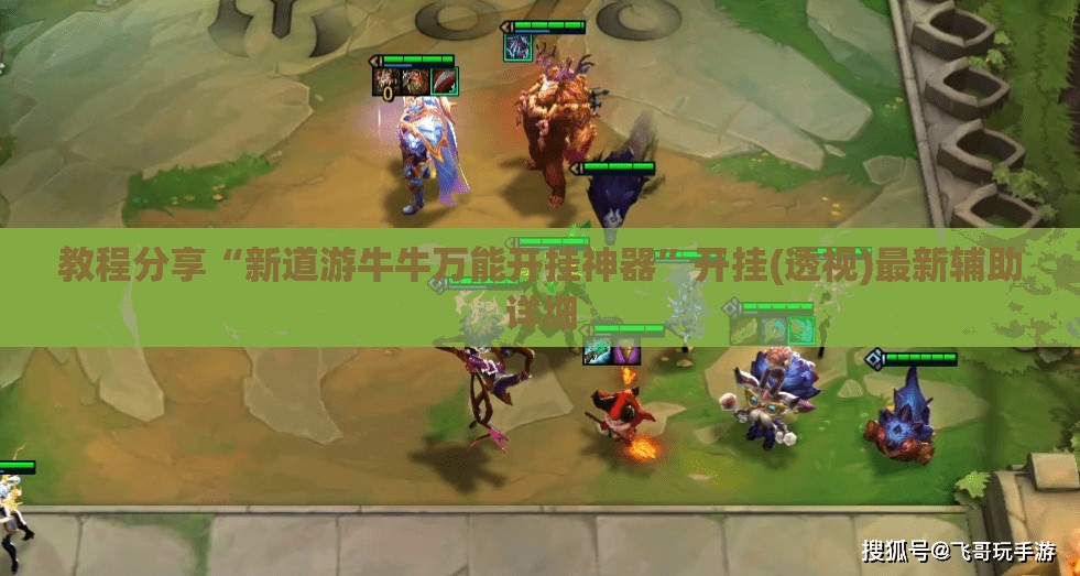 教程分享“新道游牛牛万能开挂神器”开挂(透视)最新辅助详细