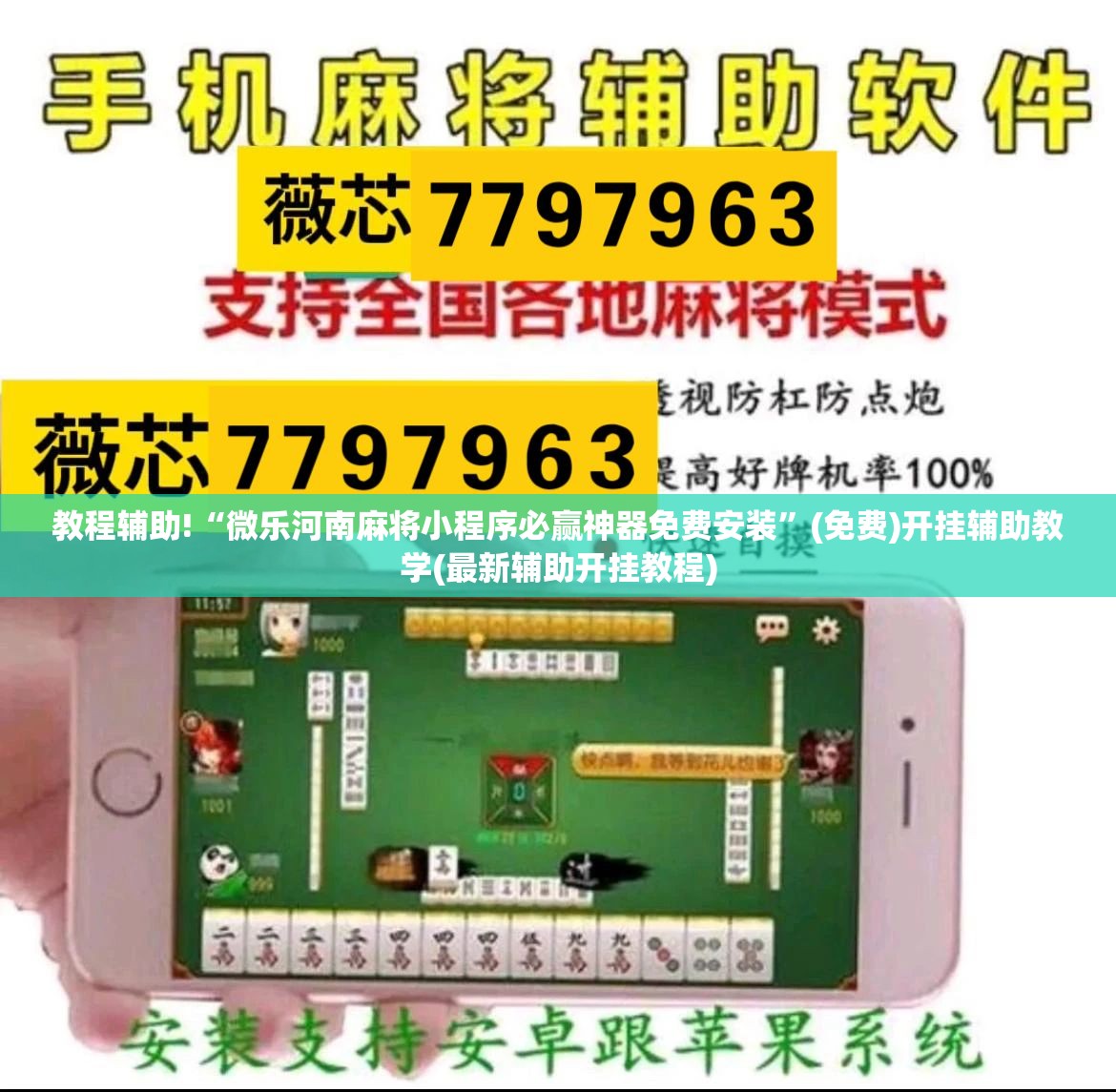 教程辅助!“微乐河南麻将小程序必赢神器免费安装”(免费)开挂辅助教学(最新辅助开挂教程)