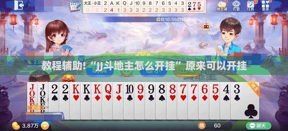 教程辅助!“JJ斗地主怎么开挂	”原来可以开挂