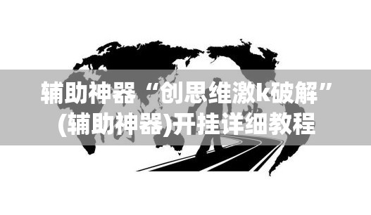 辅助神器“创思维激k破解	”(辅助神器)开挂详细教程