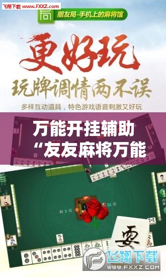 万能开挂辅助“友友麻将万能开挂神器”详细外挂透视辅助软件教程