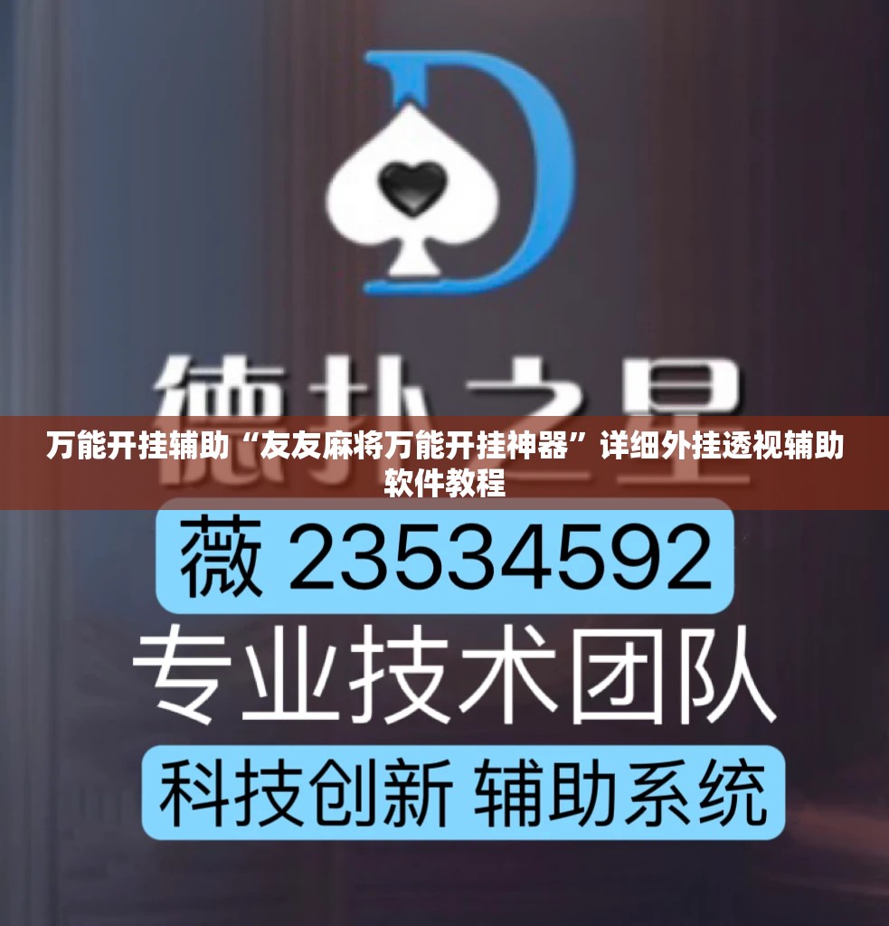 万能开挂辅助“友友麻将万能开挂神器”详细外挂透视辅助软件教程
