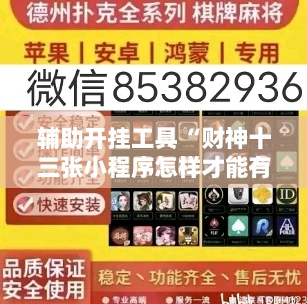 辅助开挂工具“财神十三张小程序怎样才能有好牌”其实确实有挂