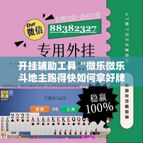 开挂辅助工具“微乐微乐斗地主跑得快如何拿好牌	”开挂详细教程