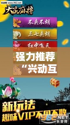 强力推荐“兴动互娱麻将怎么能赢”细辅助教程分享