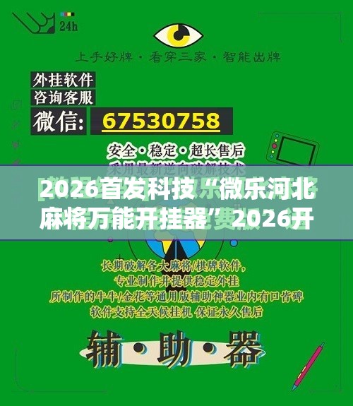 2026首发科技“微乐河北麻将万能开挂器”2026开挂教程步骤