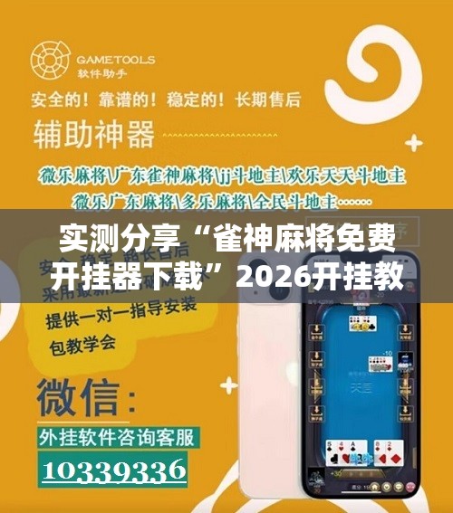 实测分享“雀神麻将免费开挂器下载	”2026开挂教程步骤