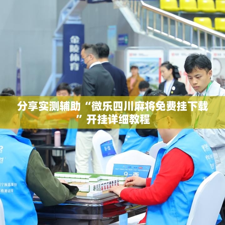 分享实测辅助“微乐四川麻将免费挂下载”开挂详细教程