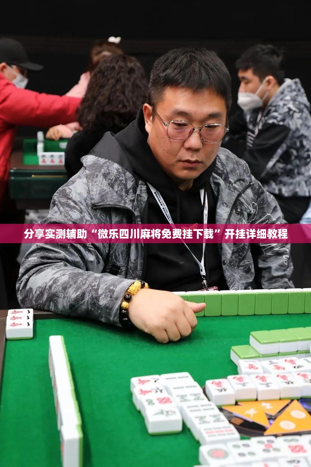 分享实测辅助“微乐四川麻将免费挂下载	”开挂详细教程