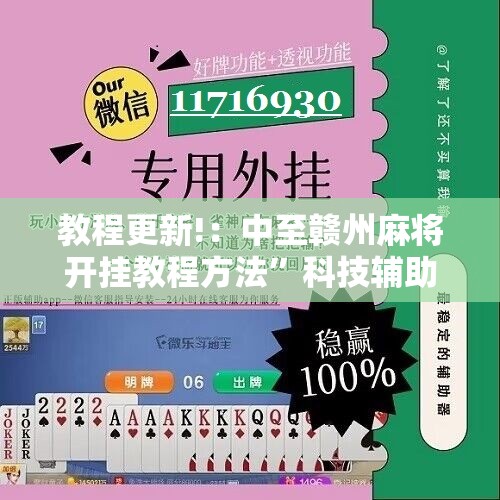 教程更新!：中至赣州麻将开挂教程方法”科技辅助神器手机版
