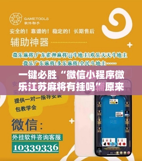 一键必胜“微信小程序微乐江苏麻将有挂吗	”原来可以开挂