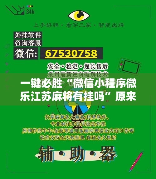 一键必胜“微信小程序微乐江苏麻将有挂吗”原来可以开挂