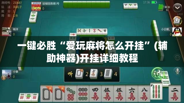 一键必胜“爱玩麻将怎么开挂”(辅助神器)开挂详细教程