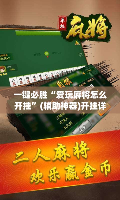 一键必胜“爱玩麻将怎么开挂	”(辅助神器)开挂详细教程
