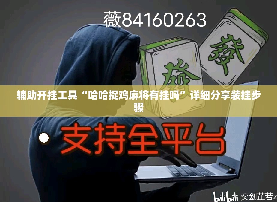 辅助开挂工具“哈哈捉鸡麻将有挂吗”详细分享装挂步骤