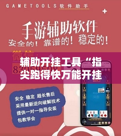 辅助开挂工具“指尖跑得快万能开挂神器	”详细开挂教程