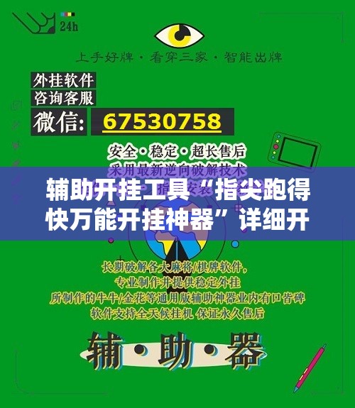 辅助开挂工具“指尖跑得快万能开挂神器”详细开挂教程