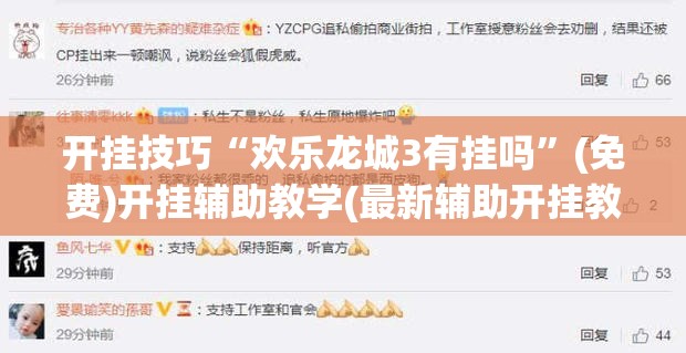 开挂技巧“欢乐龙城3有挂吗	”(免费)开挂辅助教学(最新辅助开挂教程)