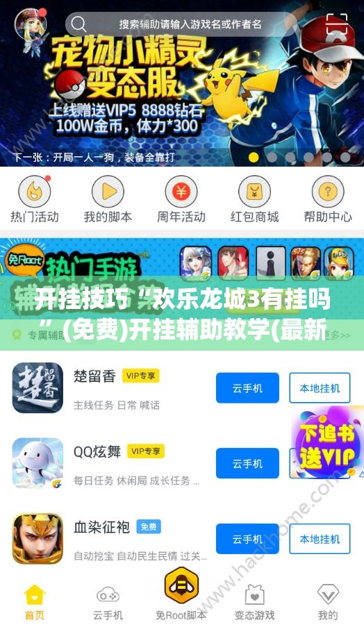 开挂技巧“欢乐龙城3有挂吗”(免费)开挂辅助教学(最新辅助开挂教程)