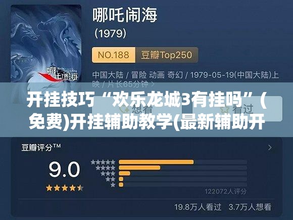 开挂技巧“欢乐龙城3有挂吗”(免费)开挂辅助教学(最新辅助开挂教程)
