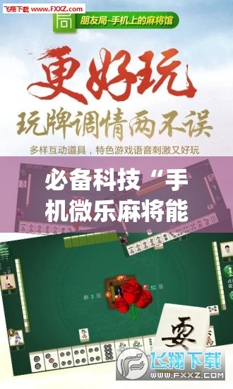 必备科技“手机微乐麻将能开挂吗”开挂(透视)最新辅助详细