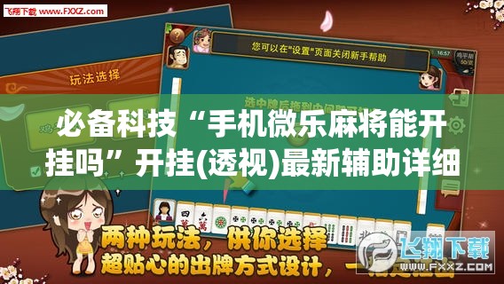 必备科技“手机微乐麻将能开挂吗”开挂(透视)最新辅助详细