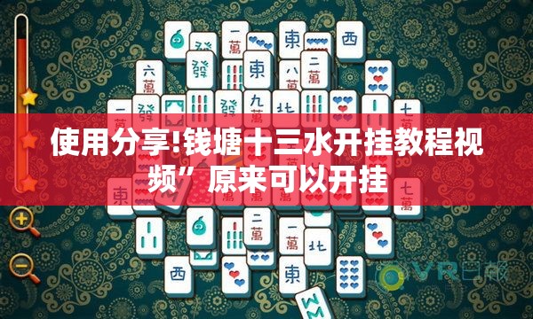 使用分享!钱塘十三水开挂教程视频”原来可以开挂