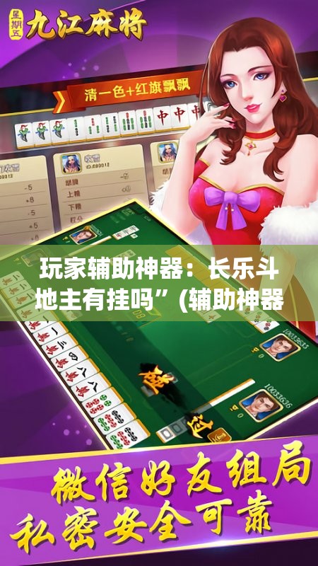 玩家辅助神器：长乐斗地主有挂吗”(辅助神器)开挂详细教程