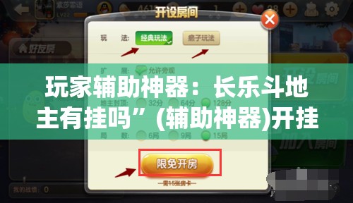 玩家辅助神器：长乐斗地主有挂吗”(辅助神器)开挂详细教程