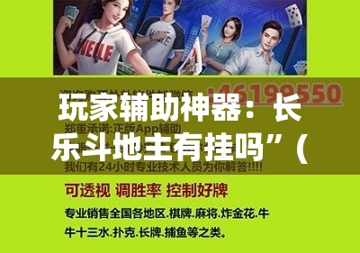 玩家辅助神器：长乐斗地主有挂吗”(辅助神器)开挂详细教程