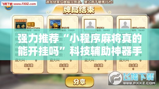 强力推荐“小程序麻将真的能开挂吗”科技辅助神器手机版
