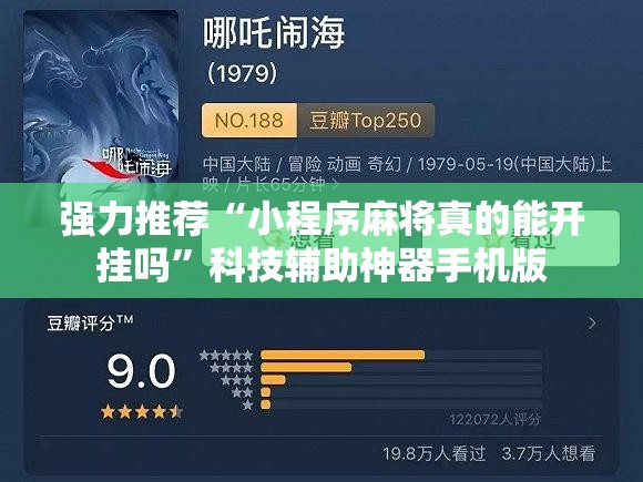 强力推荐“小程序麻将真的能开挂吗	”科技辅助神器手机版