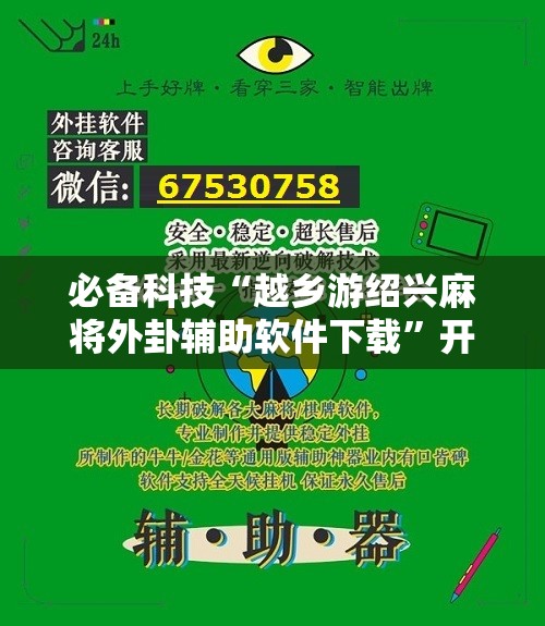 必备科技“越乡游绍兴麻将外卦辅助软件下载”开挂详细教程