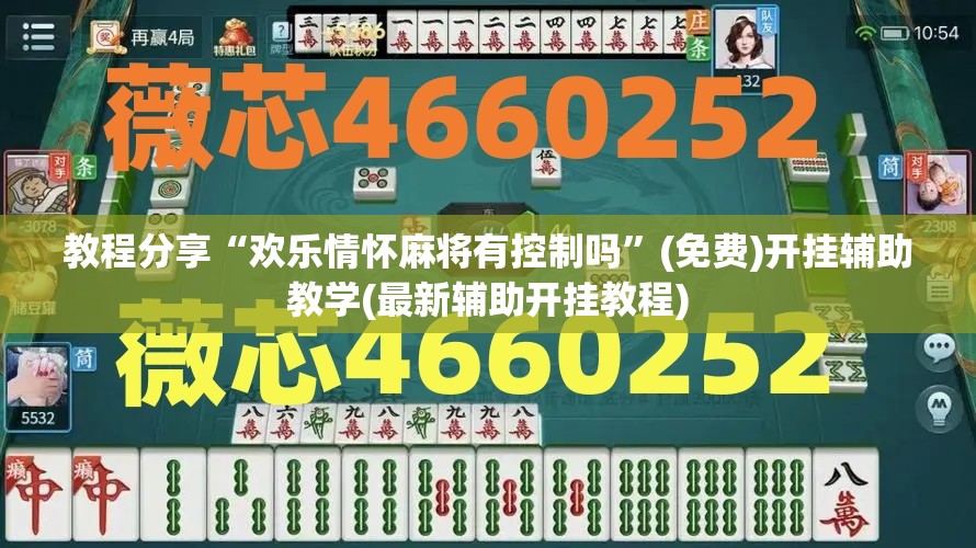 教程分享“欢乐情怀麻将有控制吗	”(免费)开挂辅助教学(最新辅助开挂教程)
