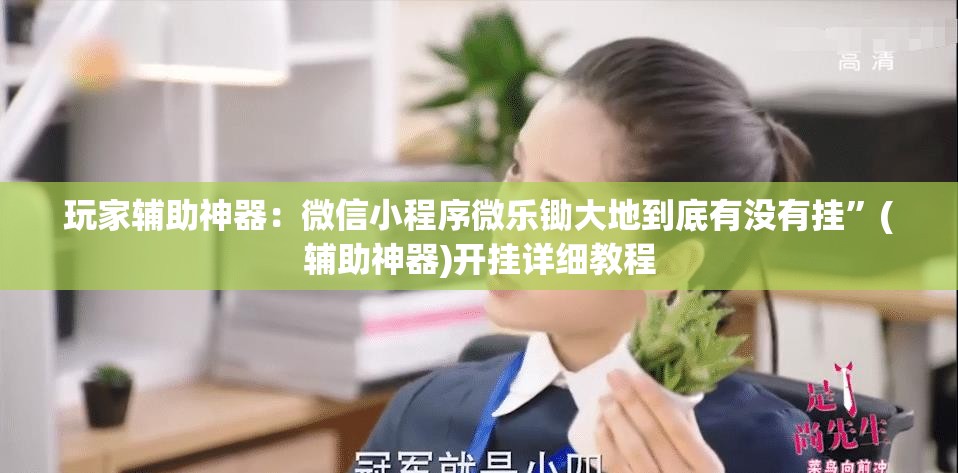 玩家辅助神器：微信小程序微乐锄大地到底有没有挂	”(辅助神器)开挂详细教程