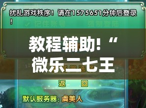 教程辅助!“微乐二七王有没有挂”原来可以开挂